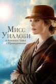 Мисс Уиллоби и книжная лавка с привидениями