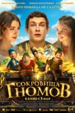Сокровища гномов