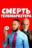 Смерть телемаркетера