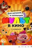 МУЛЬТ в кино. Выпуск №136. Для котиков и солнышек