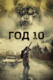 Год 10