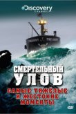 Смертельный улов Смертельный улов