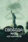 Свобода: Мать изгнанников