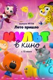 МУЛЬТ в кино 116. Лето пришло