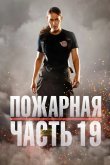 Пожарная часть 19