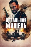 Идеальная мишень