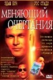 Меняющий очертания