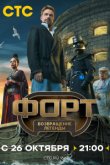 Форт. Возвращение легенды Форт. Возвращение легенды