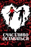 Счастливо оставаться