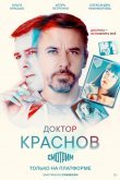 Доктор Краснов