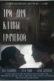 Три дня Клавы Грачёвой