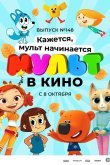 МУЛЬТ в кино. Выпуск №148. Кажется, мульт начинается