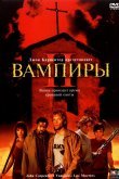 Вампиры 2: День мертвых