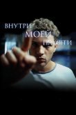 Внутри моей памяти