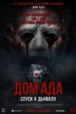 Дом ада. Спуск к дьяволу