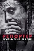 Репортер. Жизнь Бена Брэдли