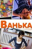 Ванька