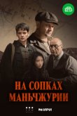 На сопках Маньчжурии