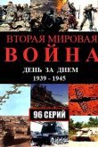 Вторая мировая война - день за днём