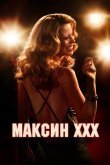 Максин XXX