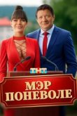Мэр поневоле
