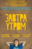 Завтра утром