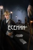 Есенин