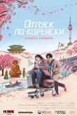 Отпуск по-корейски