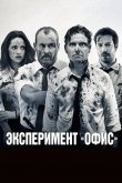 Эксперимент «Офис»