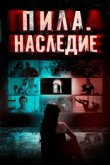 Пила. Наследие