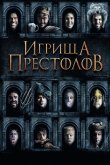 Игрища престолов