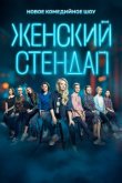 Женский стендап Женский стендап