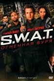 S.W.A.T.: Огненная буря