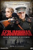 Безымянная - одна женщина в Берлине