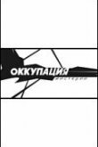 Оккупация. Мистерии