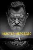 Мистер Мерседес