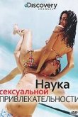 Discovery: Наука сексуальной привлекательности