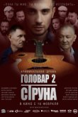 Головар 2. Струна