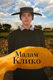 Мадам Клико