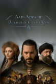 Алп-Арслан: Великий Сельджук