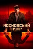 Московский нуар