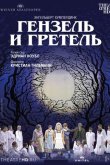 Венская опера: Гензель и Гретель