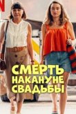 Смерть накануне свадьбы