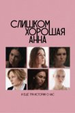 Слишком хорошая Анна и еще три истории о нас