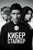 Киберсталкер