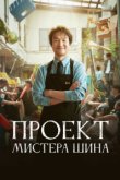Проект мистера Щина Проект мистера Щина