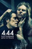 4:44 Последний день на Земле