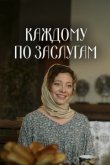Каждому по заслугам Каждому по заслугам