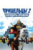 Пришельцы 2: Коридоры времени