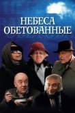 Небеса обетованные